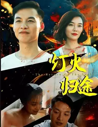 电影《灯火归途》剧情介绍