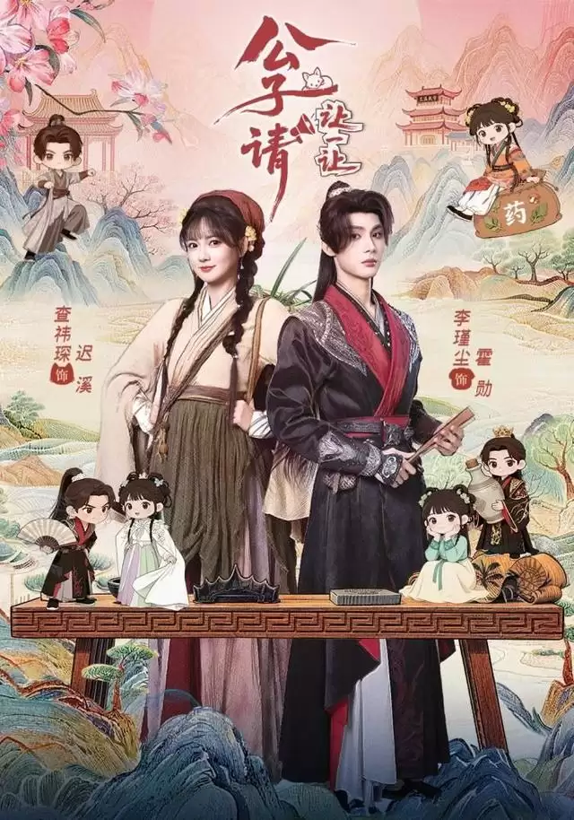 短剧《公子请让一让》剧情介绍