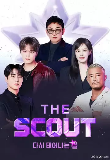 综艺《The Scout》剧情介绍