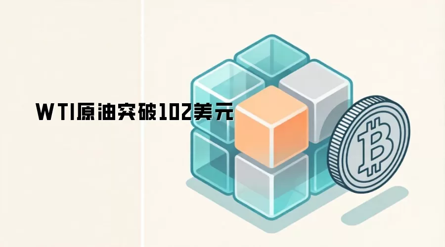 WTI原油突破102美元