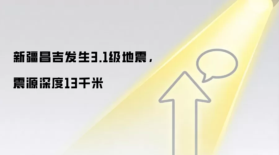 新疆昌吉发生3.1级地震，震源深度13千米