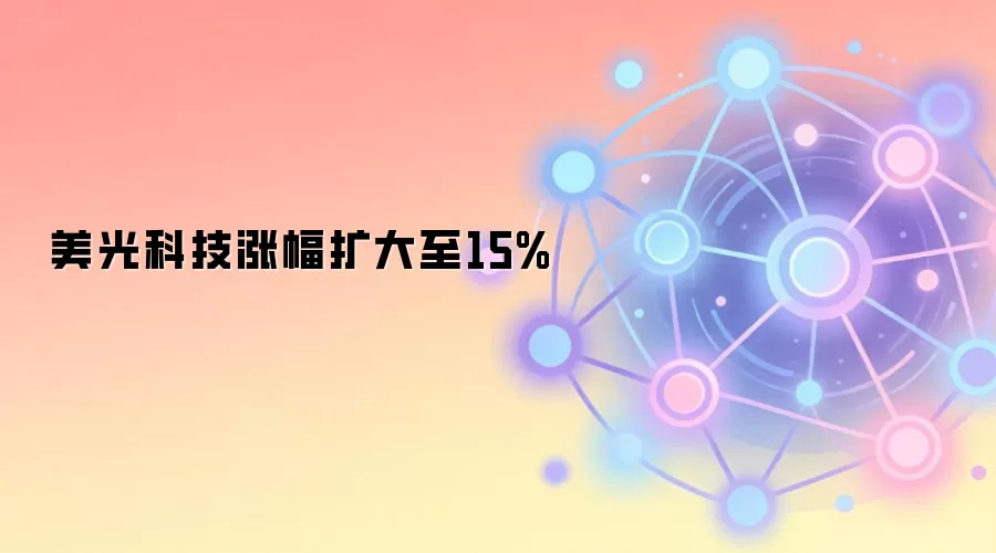 美光科技涨幅扩大至15%