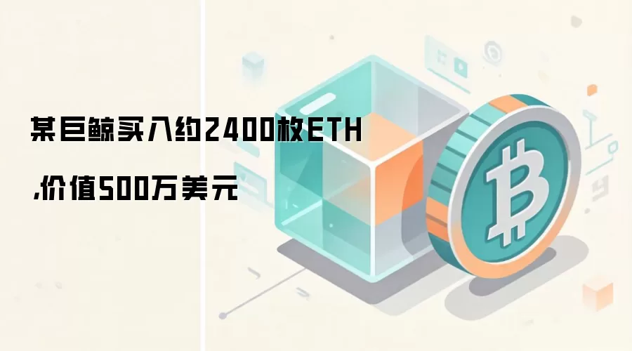 某巨鲸买入约2400枚ETH，价值500万美元