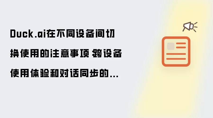 Duck.ai在不同设备间切换使用的注意事项：跨设备使用体验和对话同步的说明
