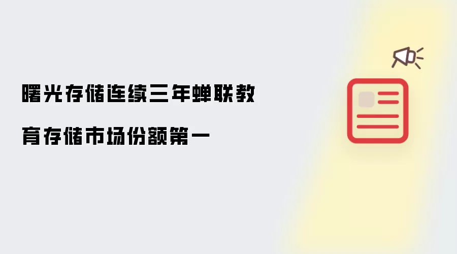 曙光存储连续三年蝉联教育存储市场份额第一