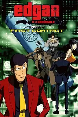 动漫《鲁邦三世Episode：0 初次交锋》剧情介绍