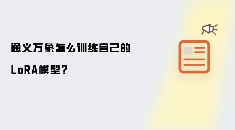 通义万象怎么训练自己的LoRA模型？