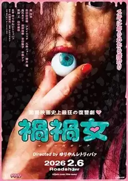 电影《祸祸女》剧情介绍