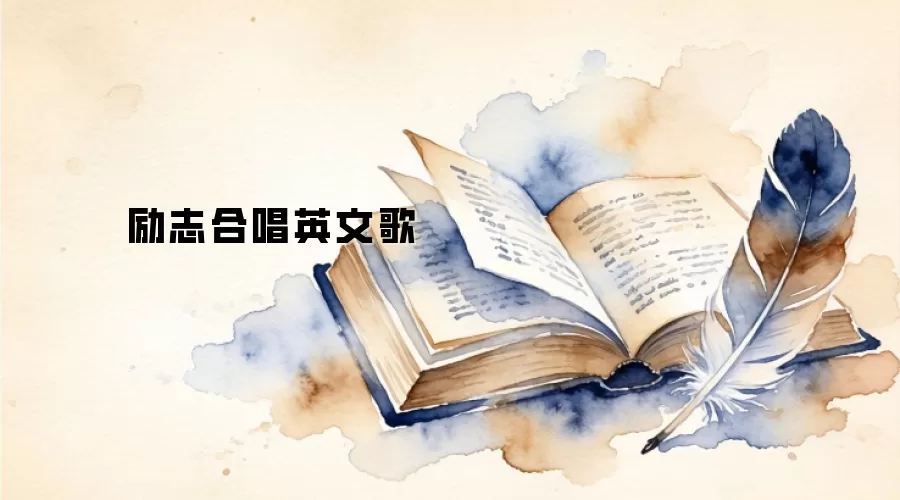 励志合唱英文歌