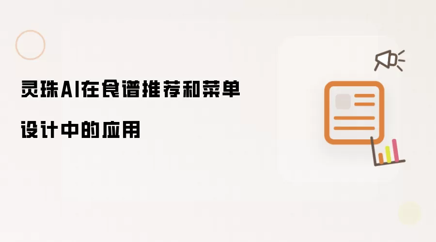 灵珠AI在食谱推荐和菜单设计中的应用