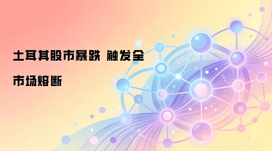 土耳其股市暴跌 触发全市场熔断