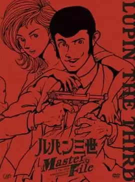 动漫《鲁邦三世 Master File》剧情介绍