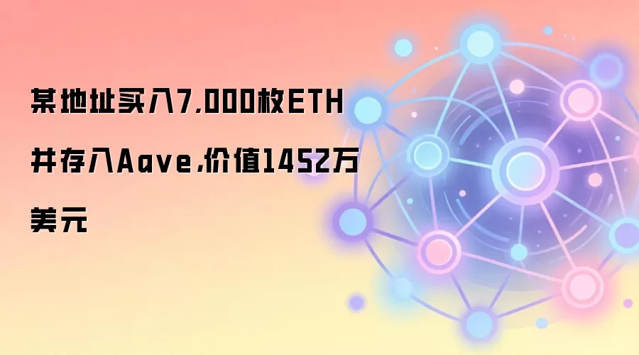 某地址买入7,000枚ETH并存入Aa ve，价值1452万美元