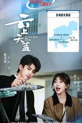 电视剧《云上天蓝》剧情介绍