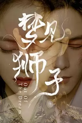 电视剧《梦见狮子》剧情介绍