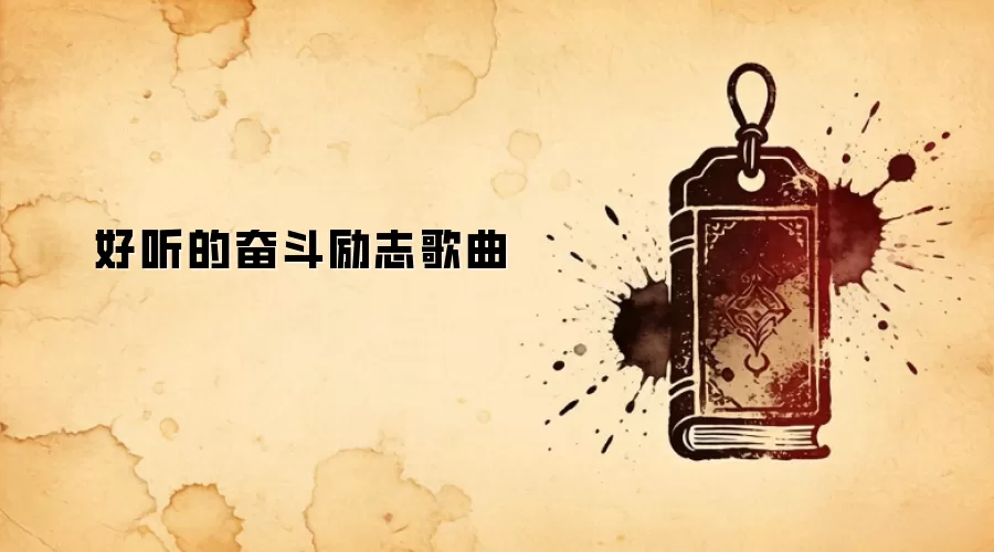 好听的奋斗励志歌曲
