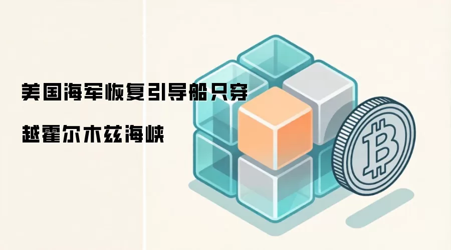 美国海军恢复引导船只穿越霍尔木兹海峡
