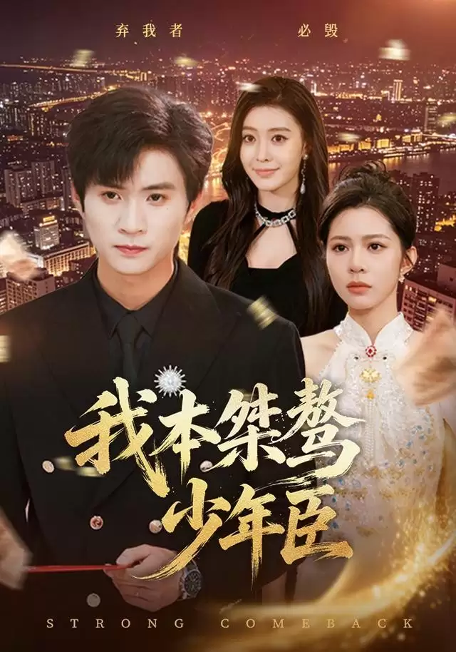 短剧《我本桀骜少年臣》剧情介绍
