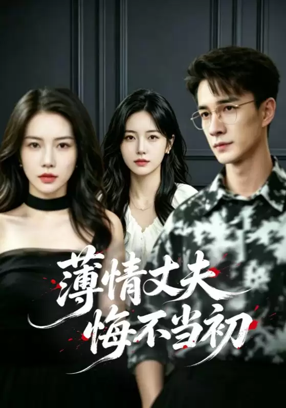 短剧《薄情丈夫悔不当初》剧情介绍
