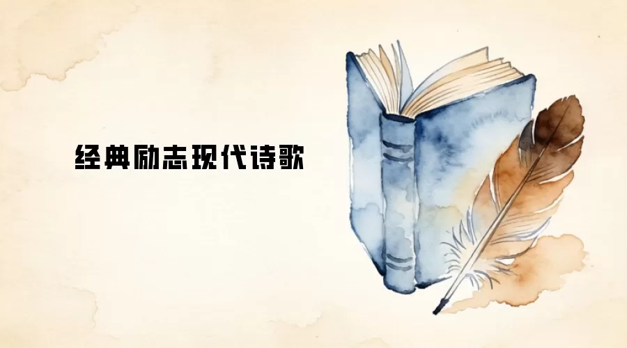 经典励志现代诗歌