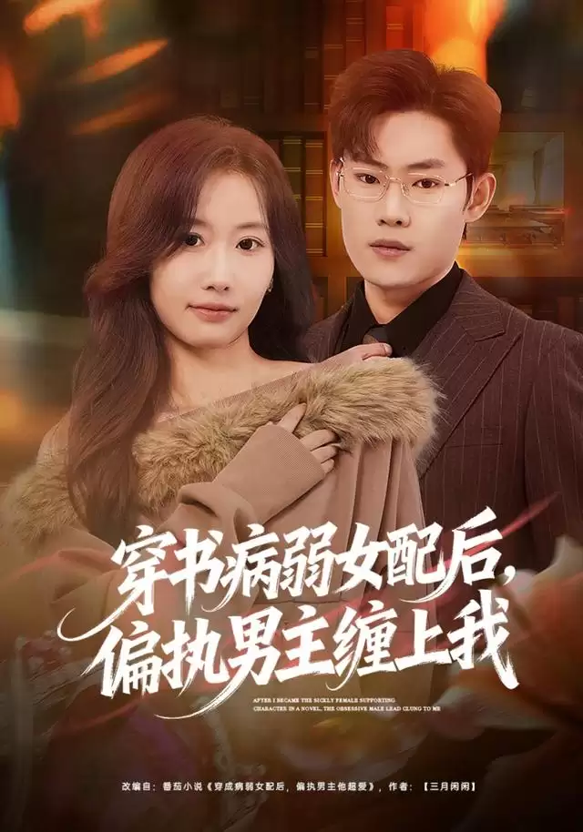 短剧《穿书病弱女配后，偏执男主缠上我》剧情介绍