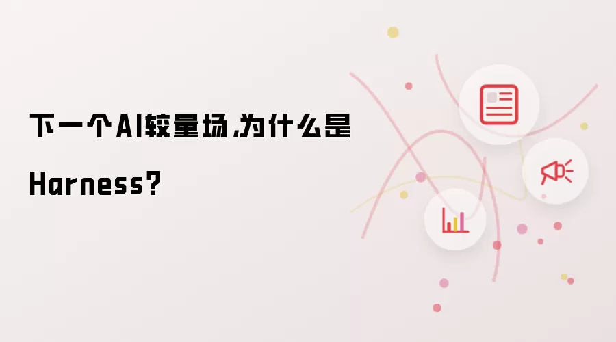 下一个AI较量场，为什么是Harness？