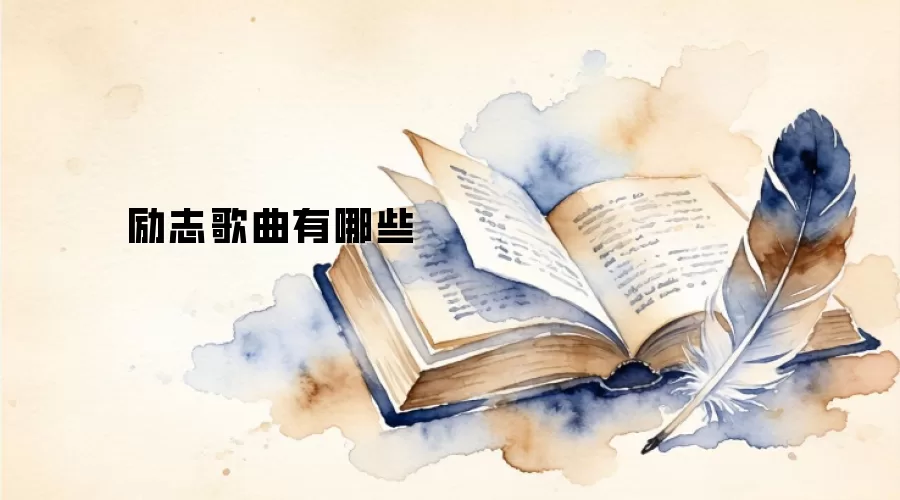励志歌曲有哪些