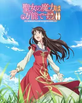 动漫《圣女魔力无所不能第二季》剧情介绍