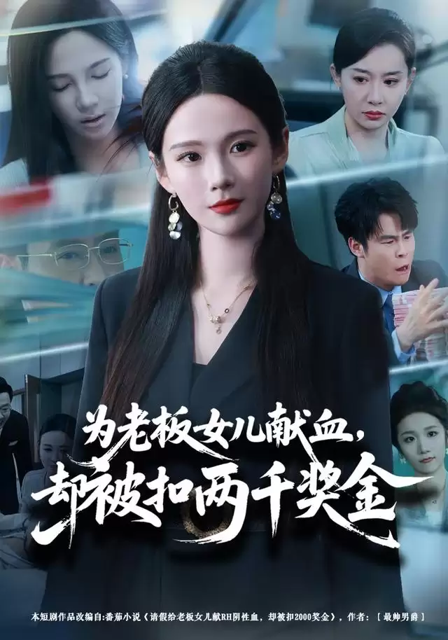 短剧《为老板女儿献血，却被扣两千奖金》剧情介绍