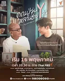 电视剧《我的爷爷是耽美作家》剧情介绍