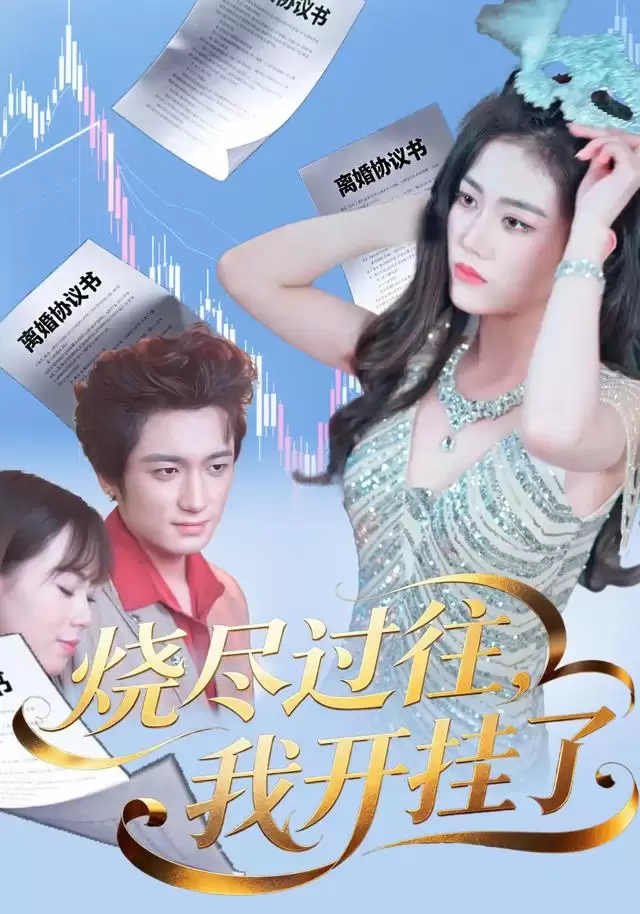 短剧《烧尽过往，我开挂了》剧情介绍