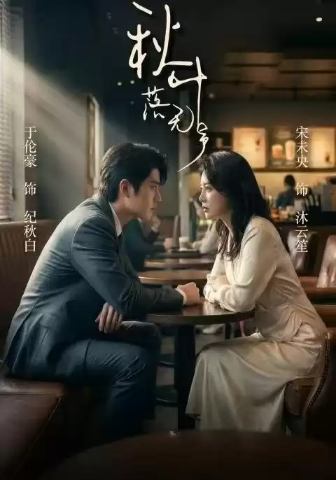 短剧《秋叶落无声》剧情介绍