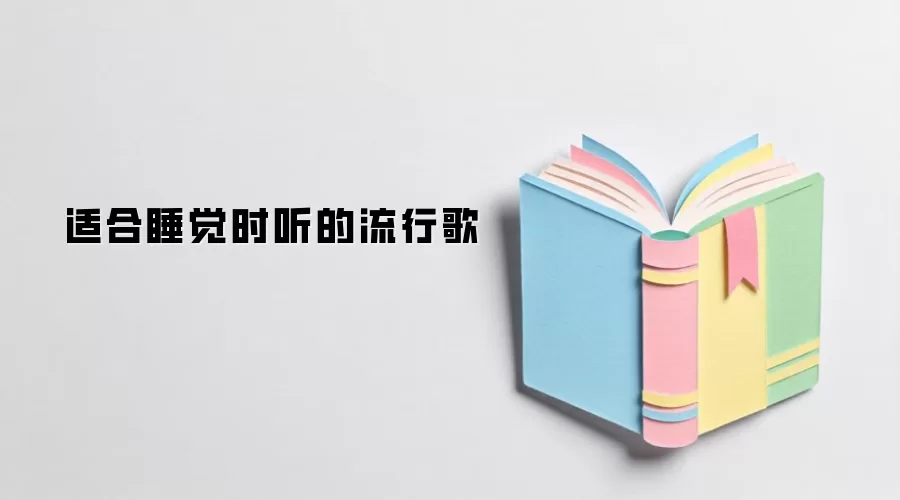 适合睡觉时听的流行歌