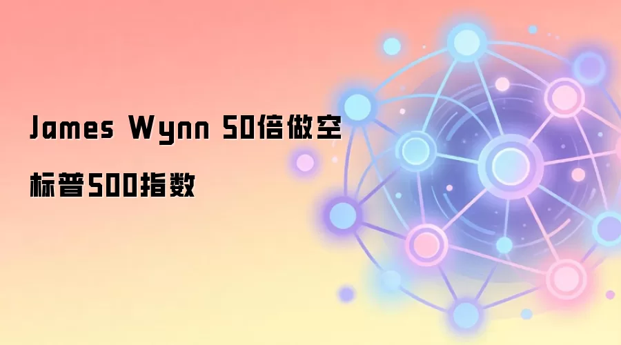 James Wynn 50倍做空标普500指数