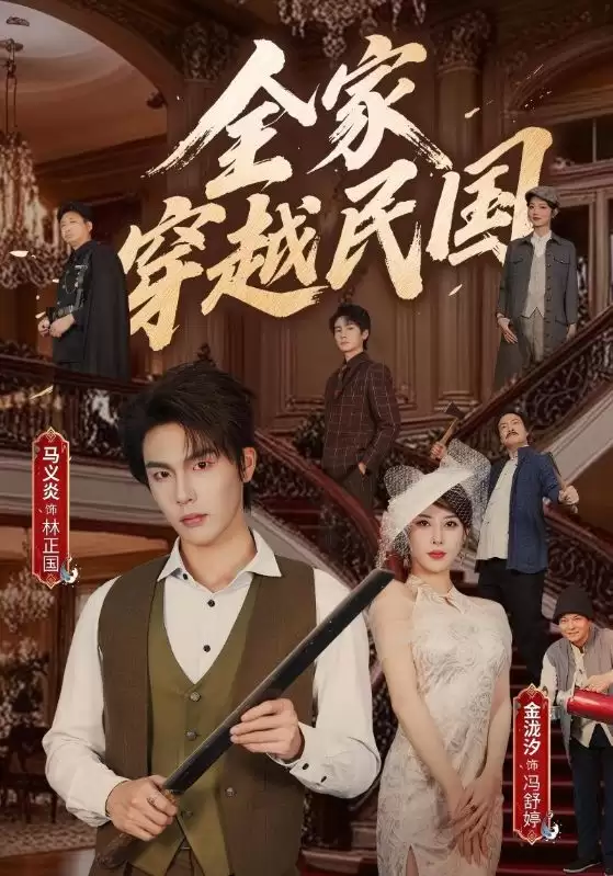 短剧《全家穿越民国》剧情介绍