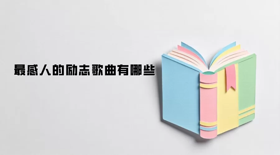 最感人的励志歌曲有哪些