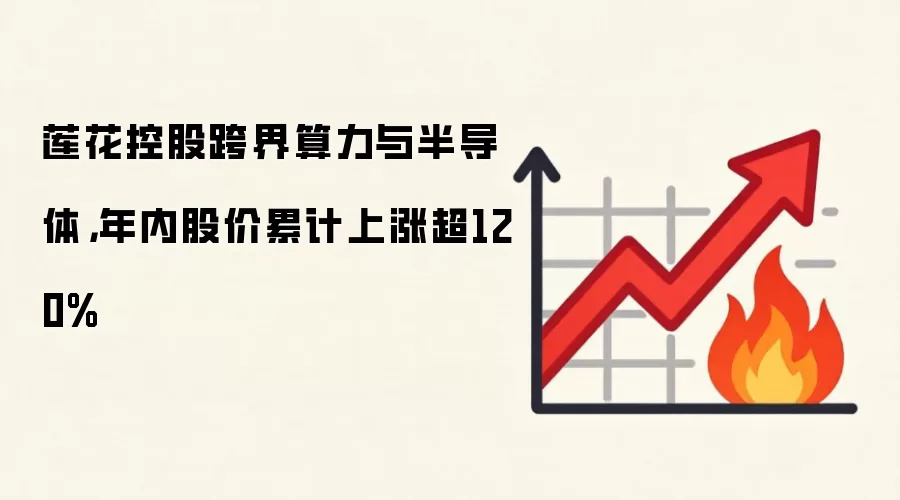 莲花控股跨界算力与半导体，年内股价累计上涨超120%