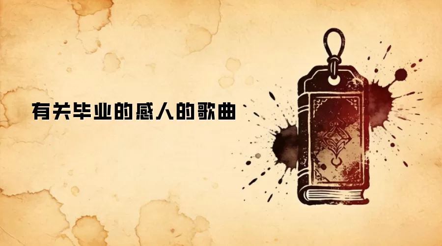 有关毕业的感人的歌曲