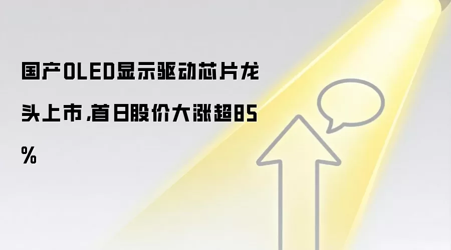 国产OLED显示驱动芯片龙头上市，首日股价大涨超85%