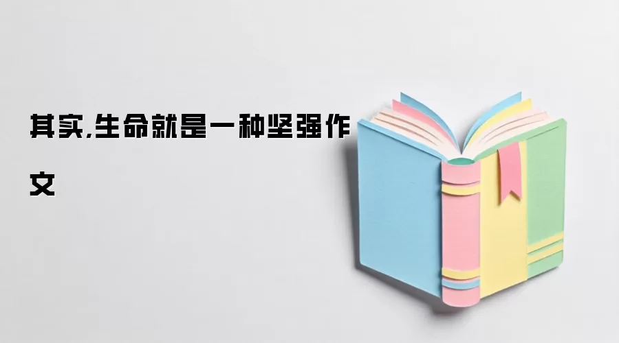 其实,生命就是一种坚强作文