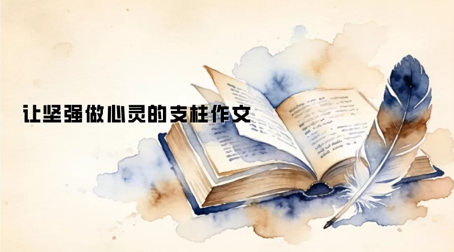 让坚强做心灵的支柱作文