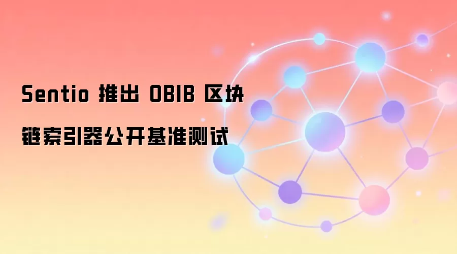 Sentio 推出 OBIB 区块链索引器公开基准测试