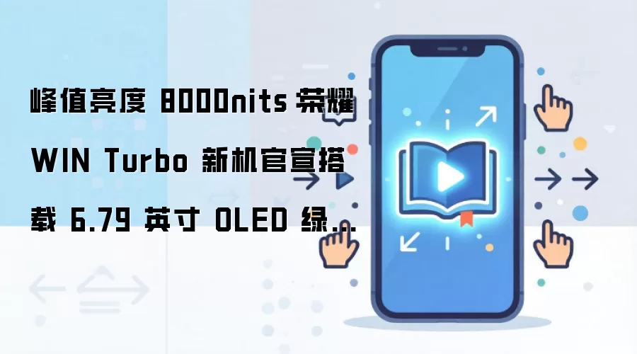 峰值亮度 8000nits：荣耀 WIN Turbo 新机官宣搭载 6.79 英寸 OLED 绿洲护眼屏