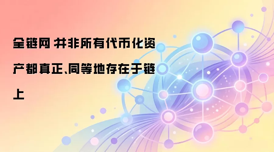 全链网：并非所有代币化资产都真正、同等地存在于链上