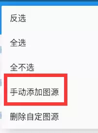 图源管理页面，展示右上角手动添加按钮