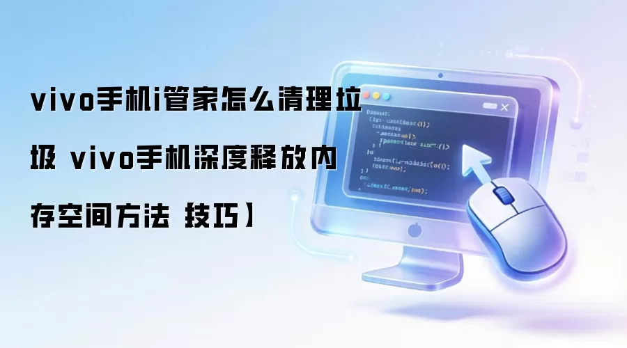 vivo手机i管家怎么清理垃圾 vivo手机深度释放内存空间方法【技巧】