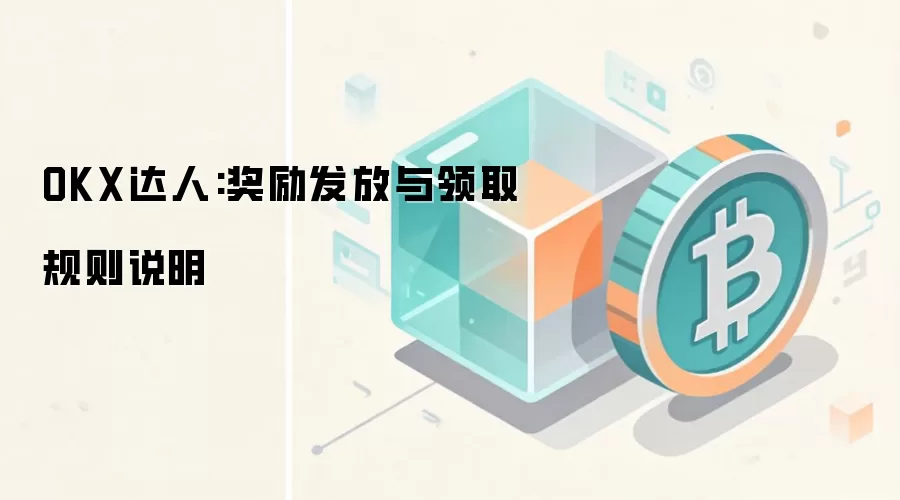 OKX达人:奖励发放与领取规则说明