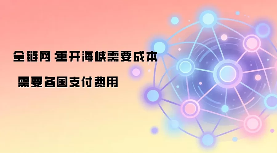 全链网:重开海峡需要成本 需要各国支付费用