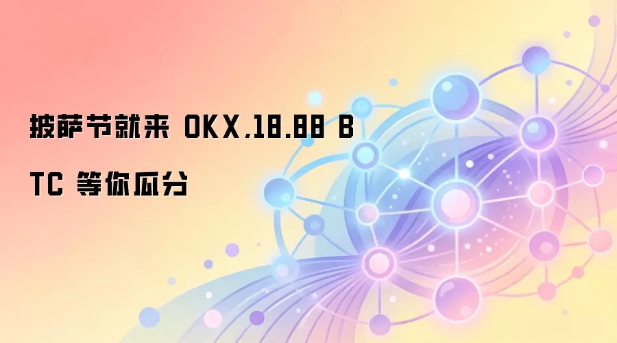 披萨节就来 OKX,18.88 BTC 等你瓜分