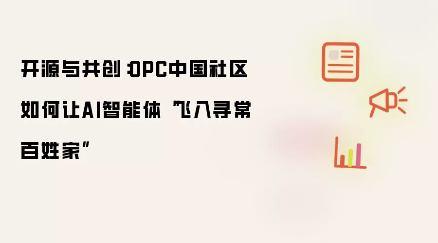 开源与共创：OPC中国社区如何让AI智能体“飞入寻常百姓家”